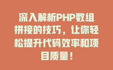 深入解析PHP数组拼接的技巧，让你轻松提升代码效率和项目质量！-SEO论坛-分享经验-东莞市快语信息咨询有限公司