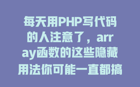 每天用PHP写代码的人注意了，array函数的这些隐藏用法你可能一直都搞错了-SEO论坛-分享经验-东莞市快语信息咨询有限公司