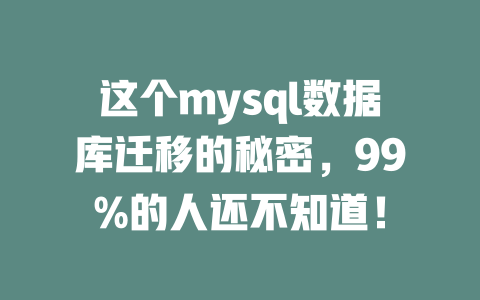 这个mysql数据库迁移的秘密，99%的人还不知道！ 一