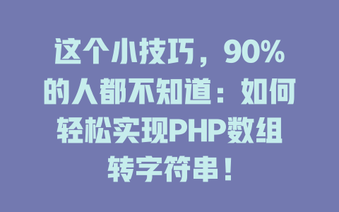 这个小技巧,90%的人都不知道:如何轻松实现PHP数组转字符串! 一