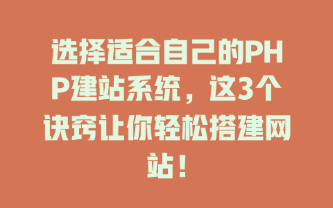 选择适合自己的PHP建站系统，这3个诀窍让你轻松搭建网站！-SEO论坛-分享经验-东莞市快语信息咨询有限公司