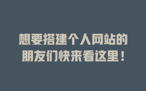 想要搭建个人网站的朋友们快来看这里! 一