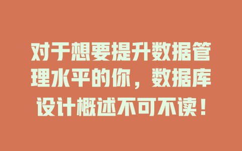 对于想要提升数据管理水平的你，数据库设计概述不可不读！-SEO论坛-分享经验-东莞市快语信息咨询有限公司