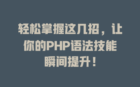 轻松掌握这几招,让你的PHP语法技能瞬间提升! 一