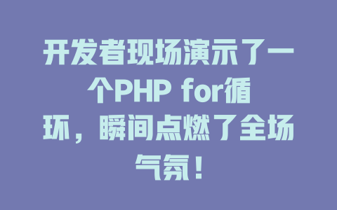 开发者现场演示了一个PHP for循环，瞬间点燃了全场气氛！-SEO论坛-分享经验-东莞市快语信息咨询有限公司