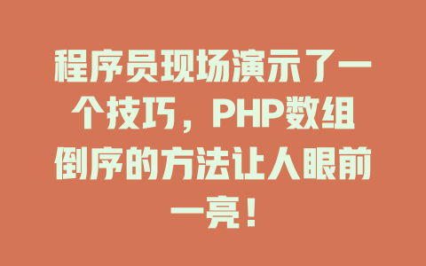 程序员现场演示了一个技巧，PHP数组倒序的方法让人眼前一亮！-SEO论坛-分享经验-东莞市快语信息咨询有限公司