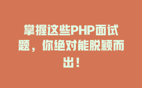 掌握这些PHP面试题，你绝对能脱颖而出！-SEO论坛-分享经验-东莞市快语信息咨询有限公司