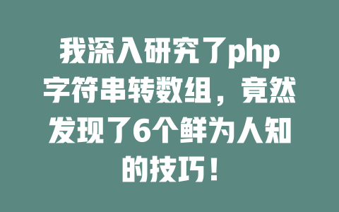 我深入研究了php字符串转数组，竟然发现了6个鲜为人知的技巧！-SEO论坛-分享经验-东莞市快语信息咨询有限公司