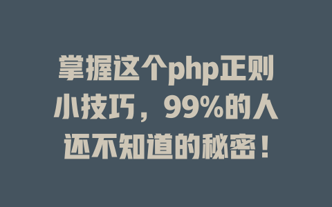 掌握这个php正则小技巧，99%的人还不知道的秘密！ 一