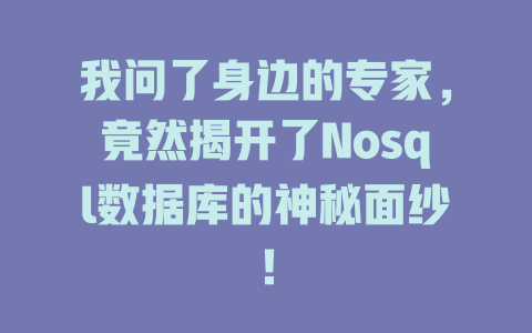 我问了身边的专家,竟然揭开了Nosql数据库的神秘面纱! 一