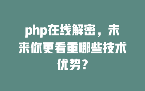 php在线解密，未来你更看重哪些技术优势？ 一
