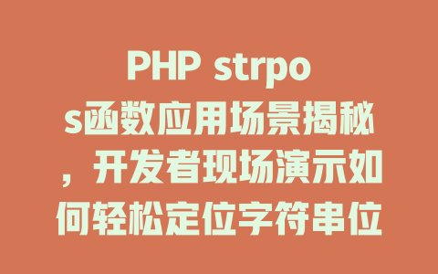 PHP strpos函数应用场景揭秘,开发者现场演示如何轻松定位字符串位置 一