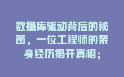 数据库驱动背后的秘密，一位工程师的亲身经历揭开真相；-SEO论坛-分享经验-东莞市快语信息咨询有限公司