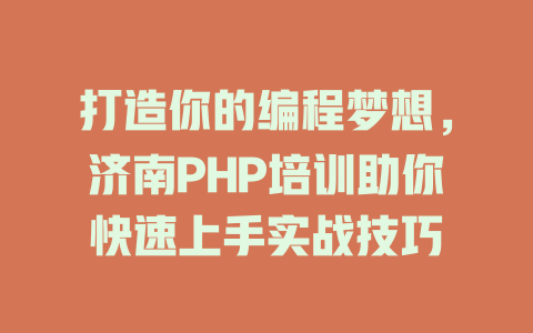 打造你的编程梦想，济南PHP培训助你快速上手实战技巧-SEO论坛-分享经验-东莞市快语信息咨询有限公司