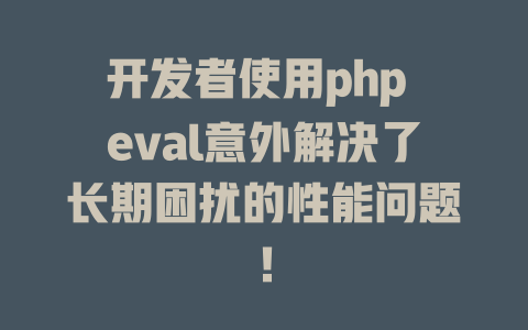 开发者使用php eval意外解决了长期困扰的性能问题! 一