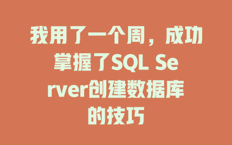 我用了一个周，成功掌握了SQL Server创建数据库的技巧-SEO论坛-分享经验-东莞市快语信息咨询有限公司