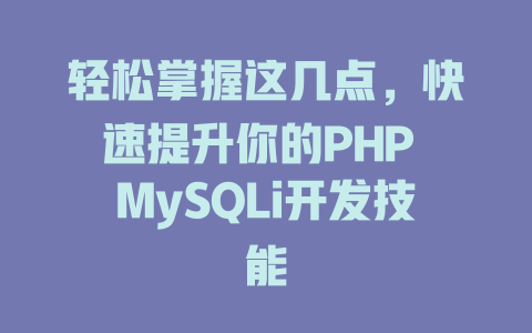 轻松掌握这几点,快速提升你的PHP MySQLi开发技能 一