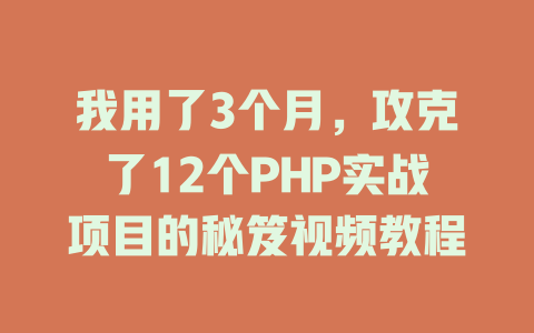 我用了3个月，攻克了12个PHP实战项目的秘笈视频教程-SEO论坛-分享经验-东莞市快语信息咨询有限公司