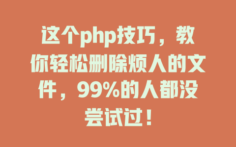 这个php技巧，教你轻松删除烦人的文件，99%的人都没尝试过！-SEO论坛-分享经验-东莞市快语信息咨询有限公司