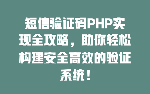 短信验证码PHP实现全攻略,助你轻松构建安全高效的验证系统! 一