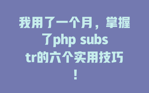 我用了一个月,掌握了php substr的六个实用技巧! 一