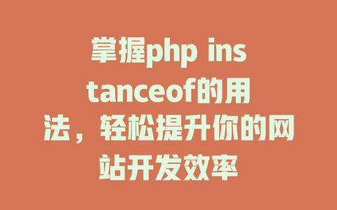 掌握php instanceof的用法,轻松提升你的网站开发效率 一