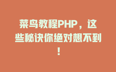 菜鸟教程PHP，这些秘诀你绝对想不到！ 一