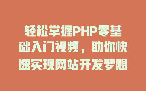 轻松掌握PHP零基础入门视频,助你快速实现网站开发梦想 一