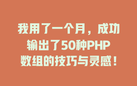我用了一个月,成功输出了50种PHP数组的技巧与灵感! 一