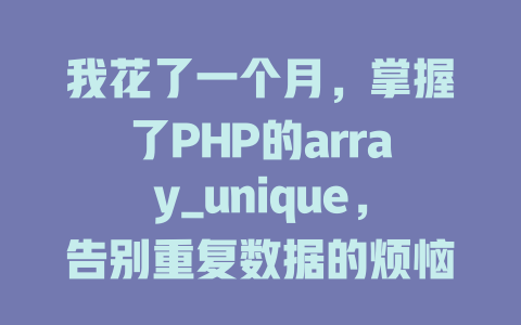 我花了一个月,掌握了PHP的array_unique,告别重复数据的烦恼! 一