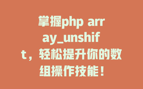 掌握php array_unshift，轻松提升你的数组操作技能！ 一