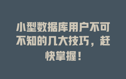 小型数据库用户不可不知的几大技巧,赶快掌握! 一