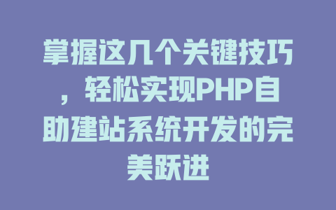 掌握这几个关键技巧，轻松实现PHP自助建站系统开发的完美跃进 一