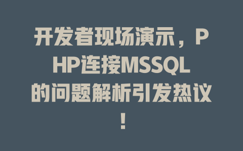 开发者现场演示,PHP连接MSSQL的问题解析引发热议! 一