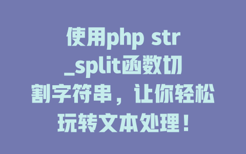 使用php str_split函数切割字符串,让你轻松玩转文本处理! 一
