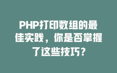 PHP打印数组的最佳实践，你是否掌握了这些技巧？-SEO论坛-分享经验-东莞市快语信息咨询有限公司