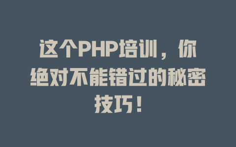 这个PHP培训,你绝对不能错过的秘密技巧! 一