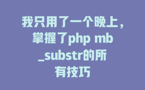 我只用了一个晚上，掌握了php mb_substr的所有技巧-SEO论坛-分享经验-东莞市快语信息咨询有限公司