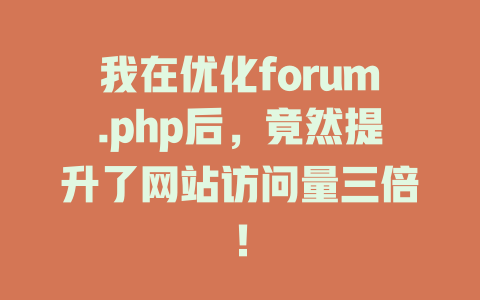 我在优化forum.php后,竟然提升了网站访问量三倍! 一