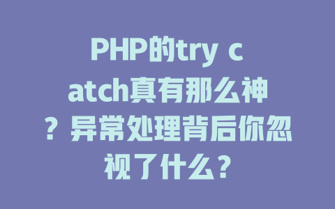 PHP的try catch真有那么神?异常处理背后你忽视了什么? 一