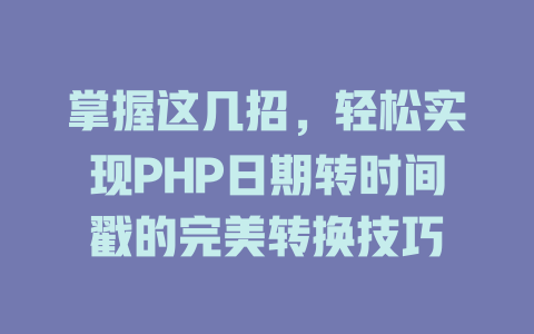 掌握这几招，轻松实现PHP日期转时间戳的完美转换技巧-SEO论坛-分享经验-东莞市快语信息咨询有限公司