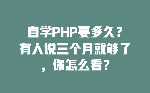 自学PHP要多久？有人说三个月就够了，你怎么看？-SEO论坛-分享经验-东莞市快语信息咨询有限公司