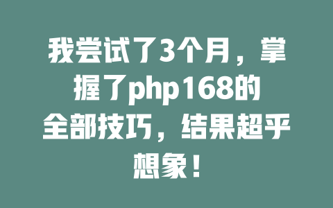 我尝试了3个月,掌握了php168的全部技巧,结果超乎想象! 一
