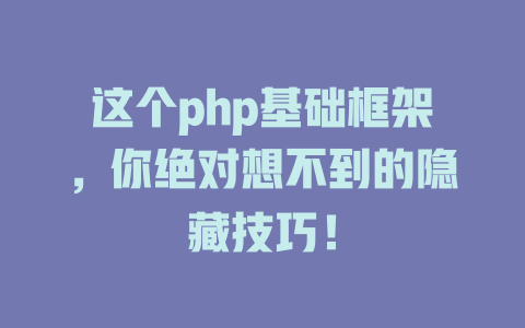 这个php基础框架,你绝对想不到的隐藏技巧! 一