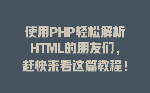 使用PHP轻松解析HTML的朋友们,赶快来看这篇教程! 一