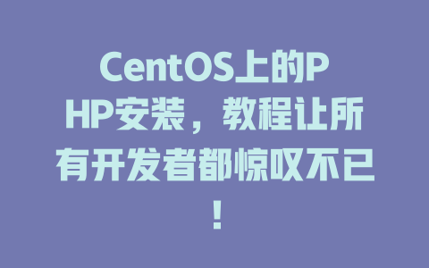 CentOS上的PHP安装,教程让所有开发者都惊叹不已! 一
