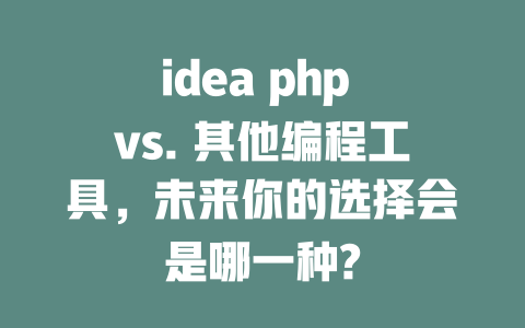 idea php vs. 其他编程工具，未来你的选择会是哪一种?-SEO论坛-分享经验-东莞市快语信息咨询有限公司