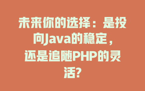 未来你的选择：是投向Java的稳定，还是追随PHP的灵活?-SEO论坛-分享经验-东莞市快语信息咨询有限公司