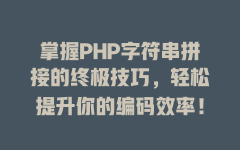 掌握PHP字符串拼接的终极技巧,轻松提升你的编码效率! 一