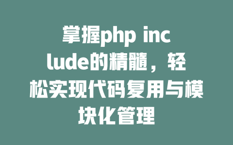 掌握php include的精髓，轻松实现代码复用与模块化管理-SEO论坛-分享经验-东莞市快语信息咨询有限公司